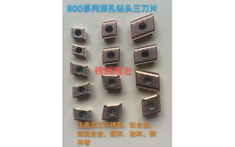 BTA鉆頭800系列刀片，專為難加工材料設(shè)計(jì)